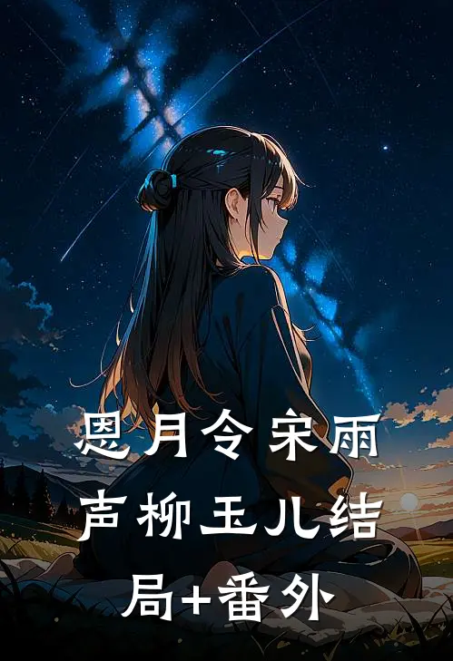 恩月令宋雨声柳玉儿结局+番外