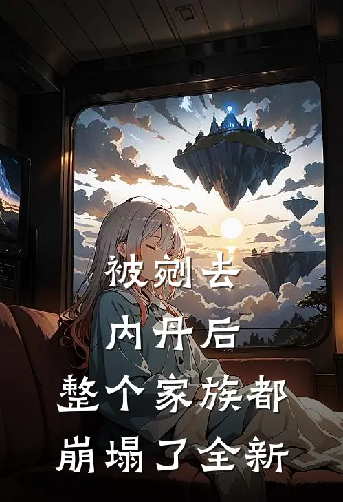 被剜去内丹后，整个家族都崩塌了全新