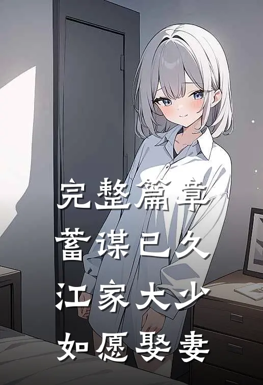 完整篇章蓄谋已久：江家大少如愿娶妻