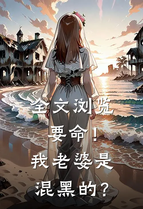 全文浏览要命！我老婆是混黑的？