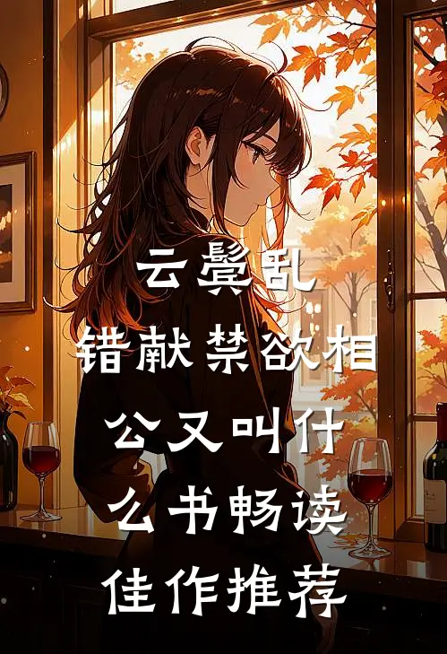 云鬓乱,错献禁欲相公又叫什么书畅读佳作推荐