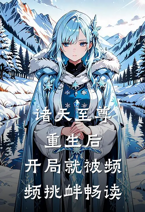 诸天至尊重生后，开局就被频频挑衅畅读