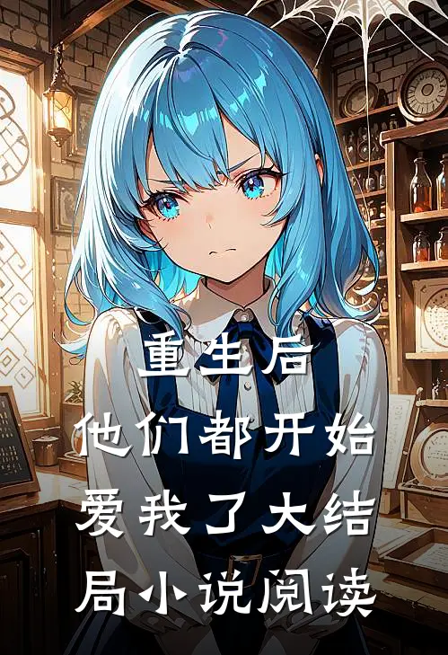 重生后,他们都开始爱我了大结局阅读