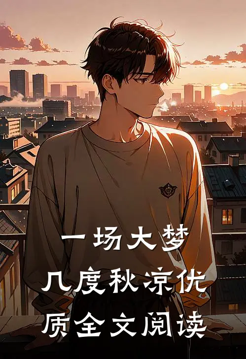 一场大梦，几度秋凉优质全文阅读