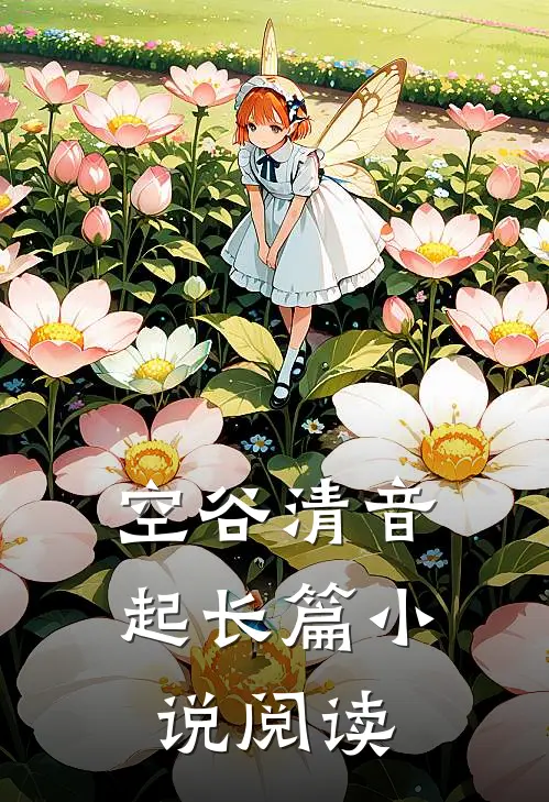 空谷清音起长篇小说阅读