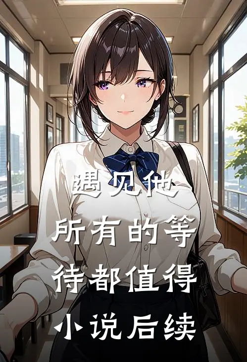 遇见他，所有的等待都值得小说后续