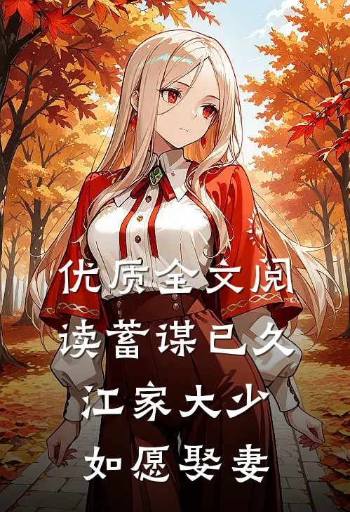 优质全文阅读蓄谋已久：江家大少如愿娶妻