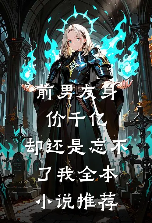 前男友身价千亿,却还是忘不了我全本推荐完结
