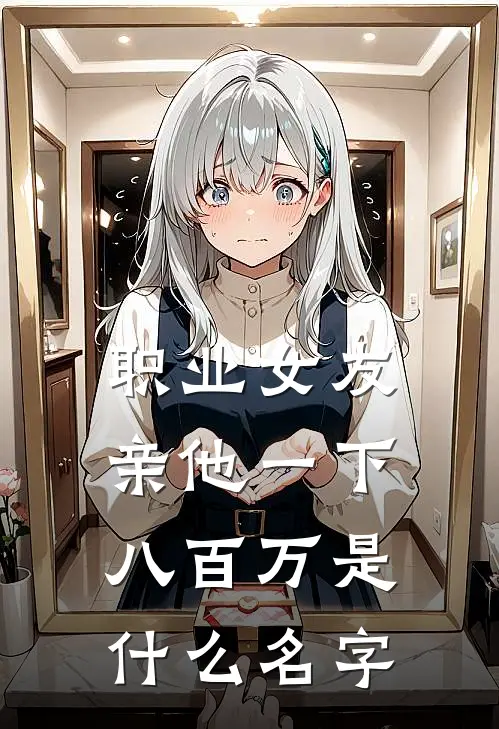职业女友，亲他一下八百万是什么名字
