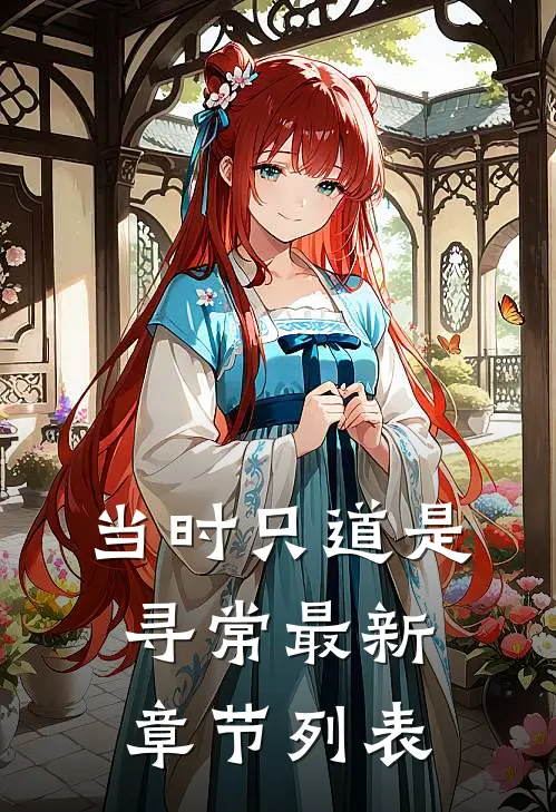 当时只道是寻常最新章节列表