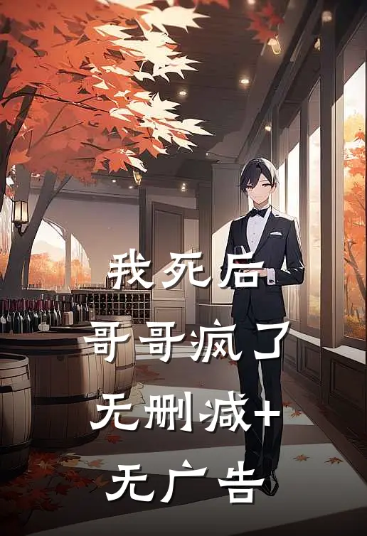 我死后，哥哥疯了无删减+无广告