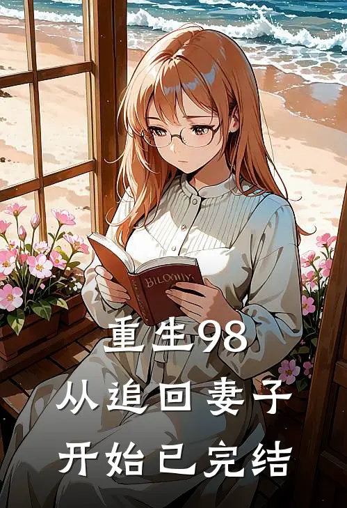 重生98从追回妻子开始已完结