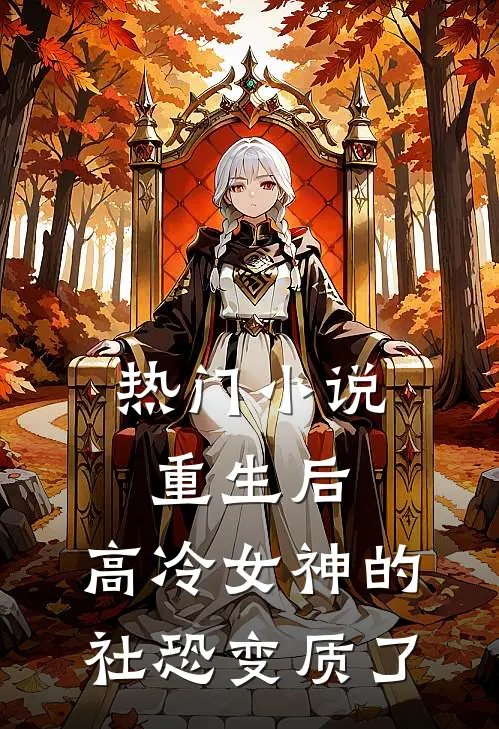 热门小说重生后，高冷女神的社恐变质了