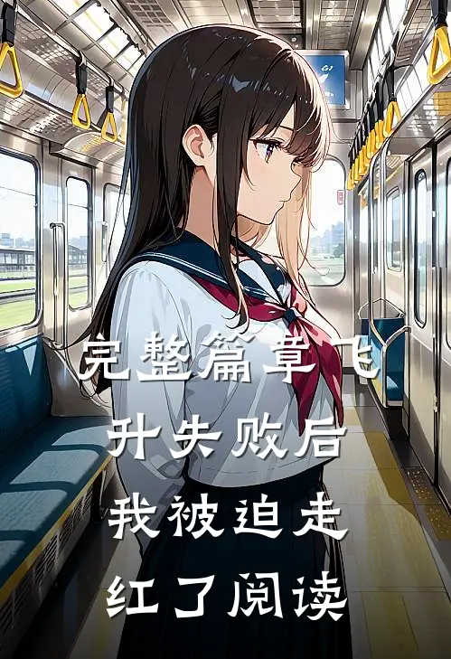 完整篇章飞升失败后我被迫走红了阅读