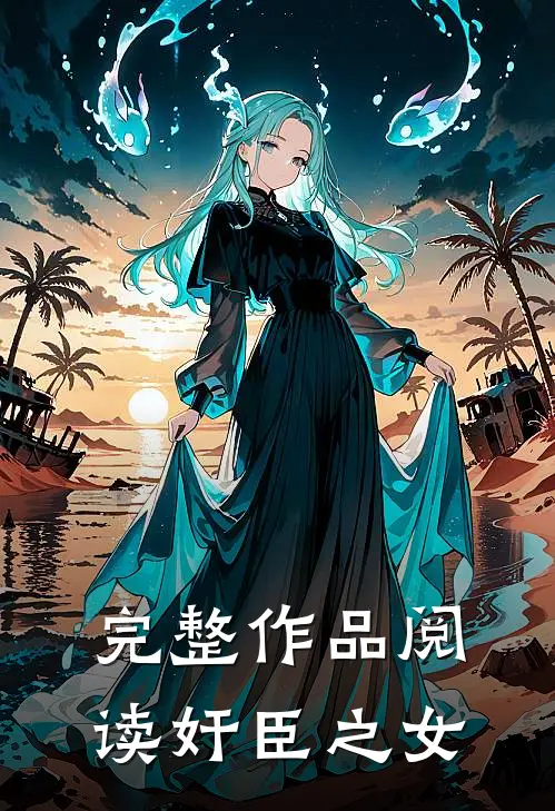 完整作品阅读奸臣之女