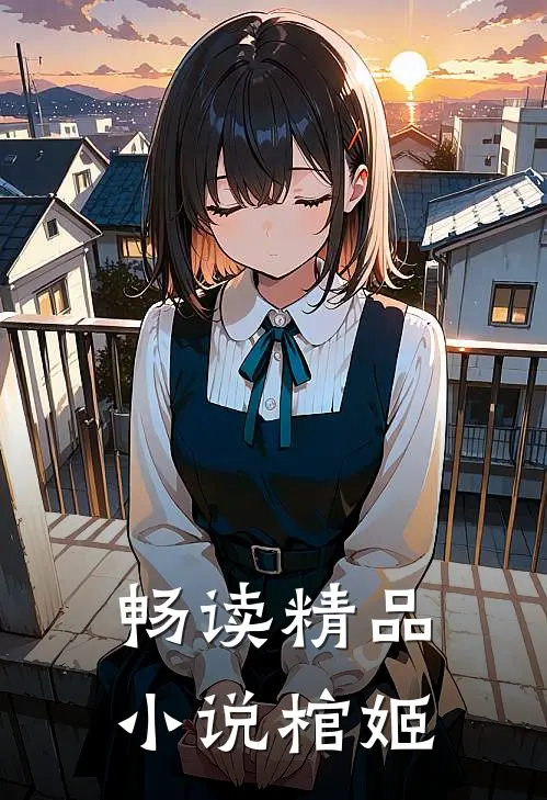 畅读精品小说棺姬