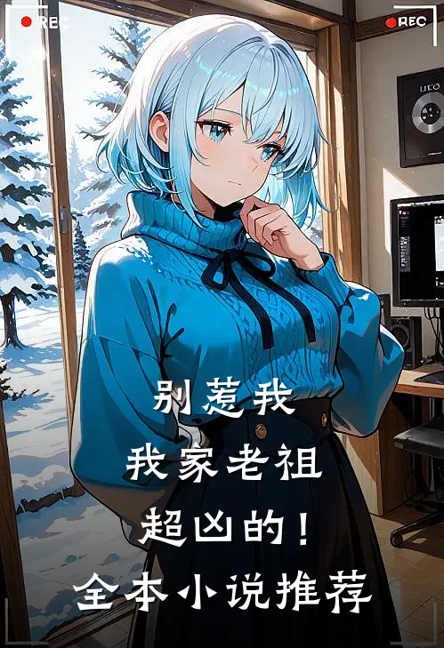 别惹我，我家老祖超凶的！全本小说推荐