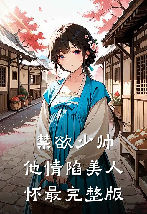 禁欲少帅，他情陷美人怀最完整版
