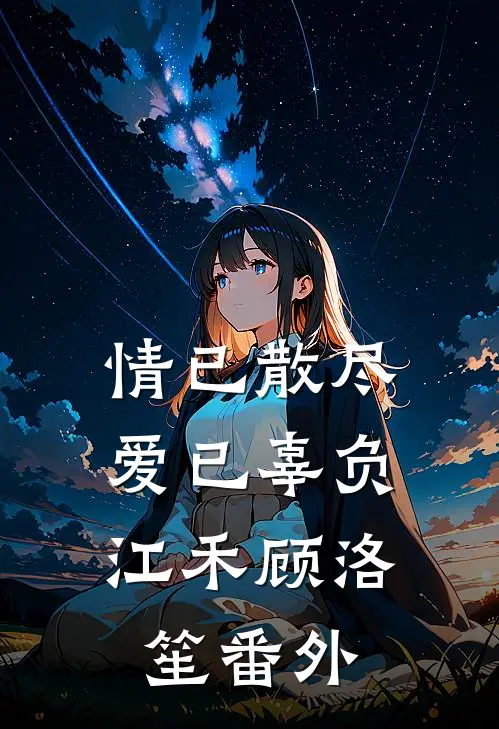 情已散尽，爱已辜负江禾顾洛笙 番外