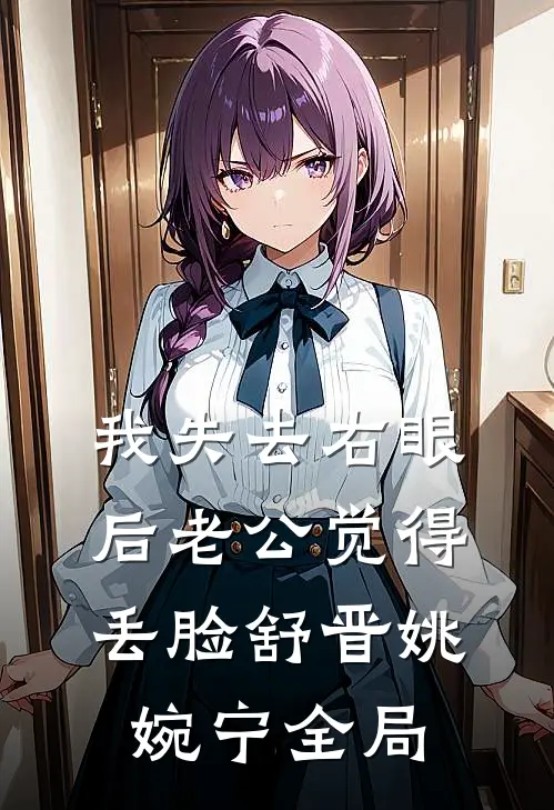 我失去右眼后老公觉得丢脸舒晋姚婉宁全局