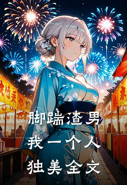 脚踹渣男，我一个人独美全文