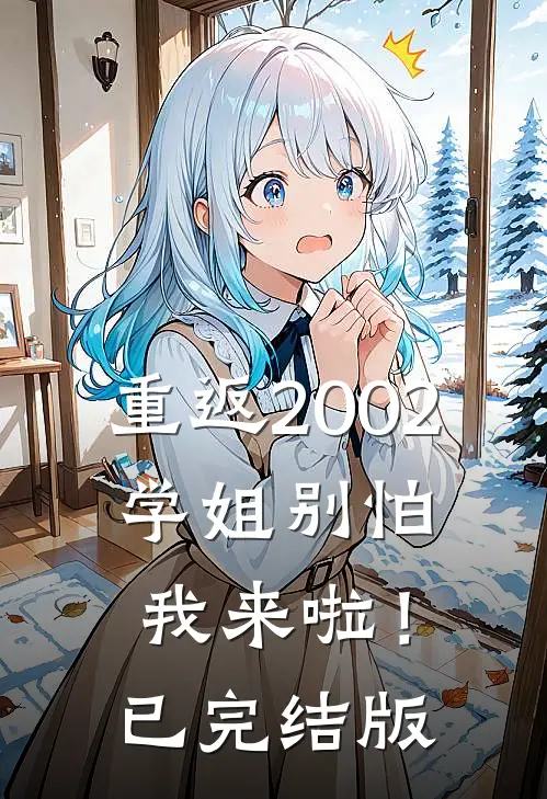 重返2002：学姐别怕我来啦！已完结版