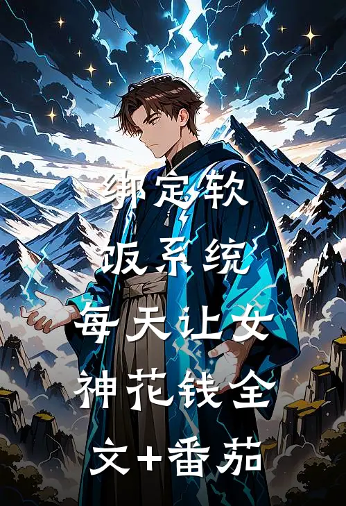 绑定软饭系统，每天让女神花钱全文+番茄