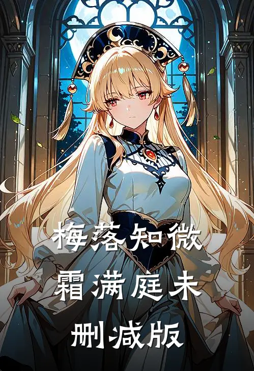 梅落知微霜满庭未删减版