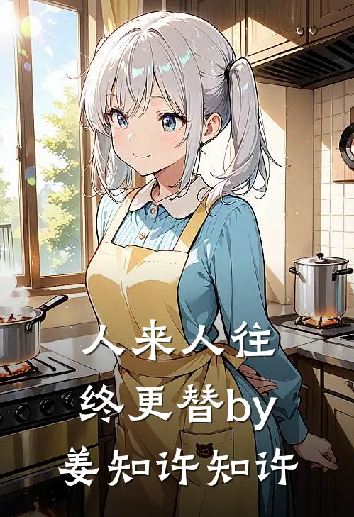 人来人往，终更替by姜知许知许