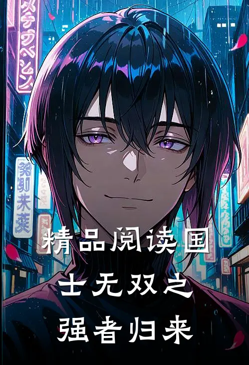 精品阅读国士无双之强者归来