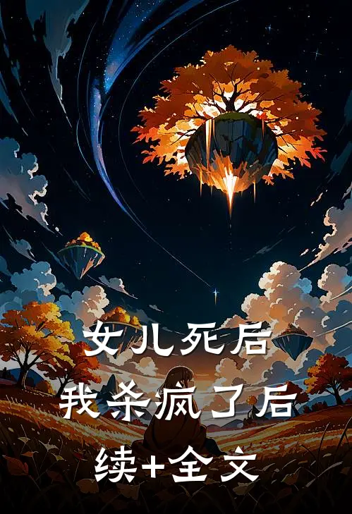 女儿死后，我杀疯了后续+全文