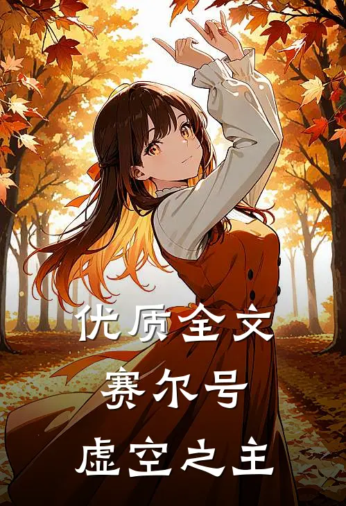 优质全文赛尔号：虚空之主