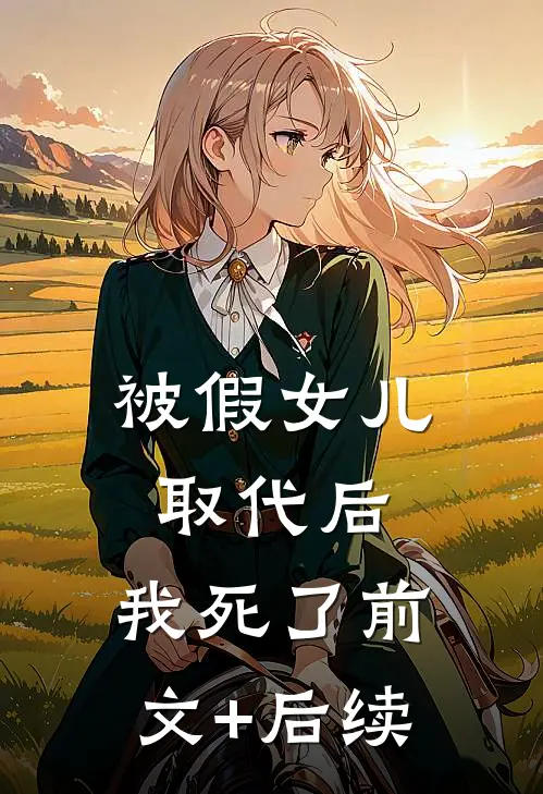 被假女儿取代后，我死了前文+后续