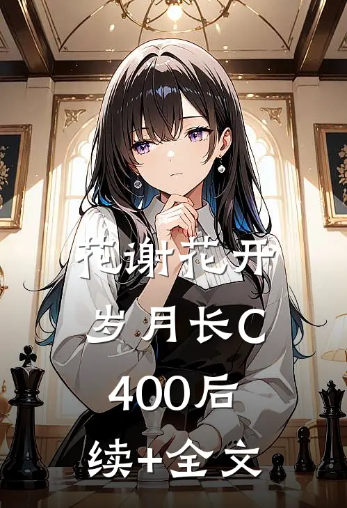 花谢花开岁月长C400后续+全文