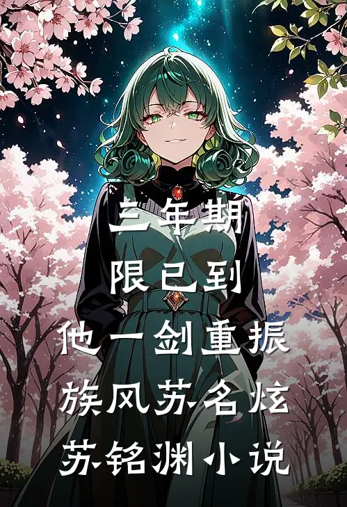 三年期限已到，他一剑重振族风苏名炫苏铭渊小说