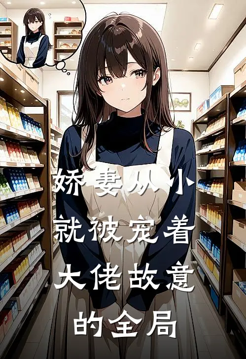 娇妻从小就被宠着，大佬故意的全局