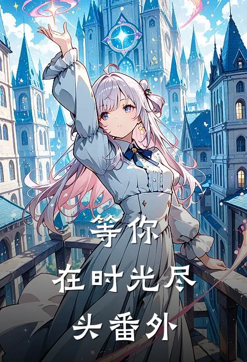 等你在时光尽头 番外免费阅读