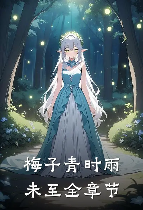 梅子青时雨未至全章节