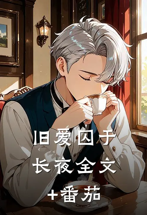 旧爱囚于长夜全文+番茄