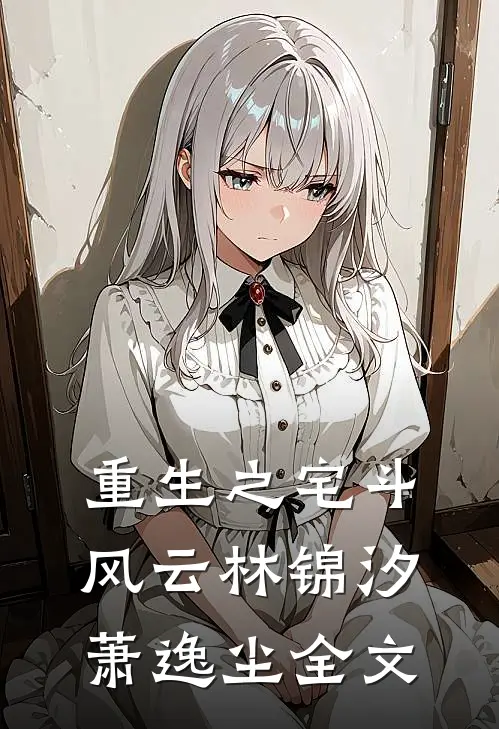 重生之宅斗风云林锦汐萧逸尘全文