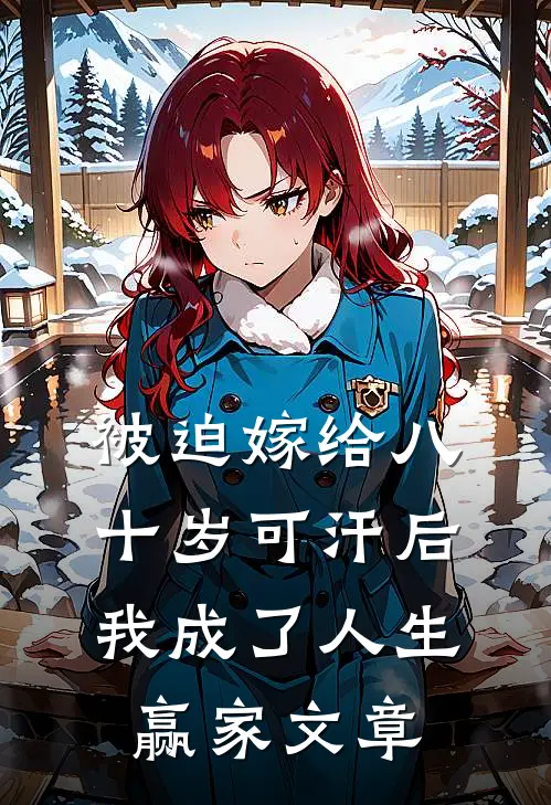被迫嫁给八十岁可汗后，我成了人生赢家文章