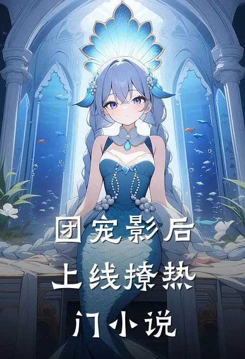 团宠影后上线撩热门小说
