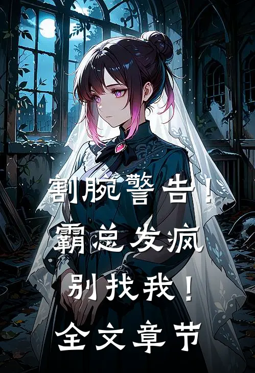 割腕警告！霸总发疯别找我！全文章节