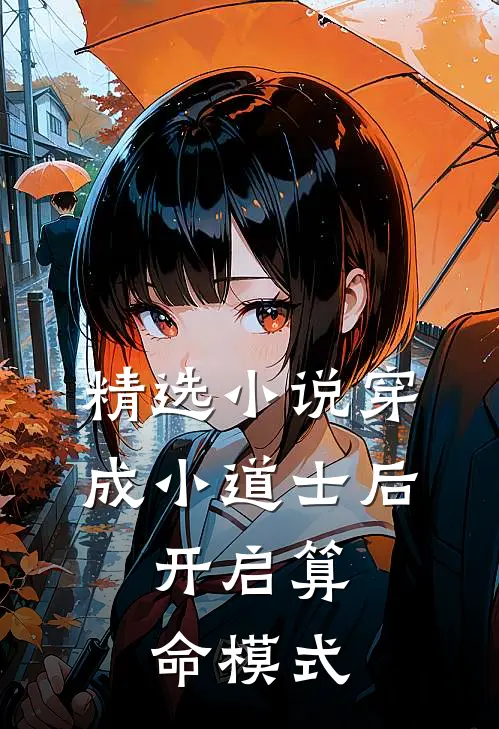 精选小说穿成小道士后，开启算命模式