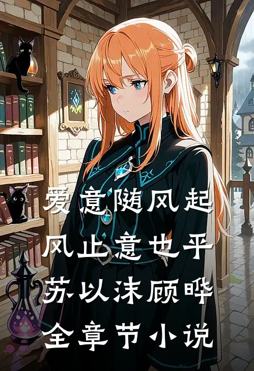 爱意随风起，风止意也平苏以沫顾晔全章节小说