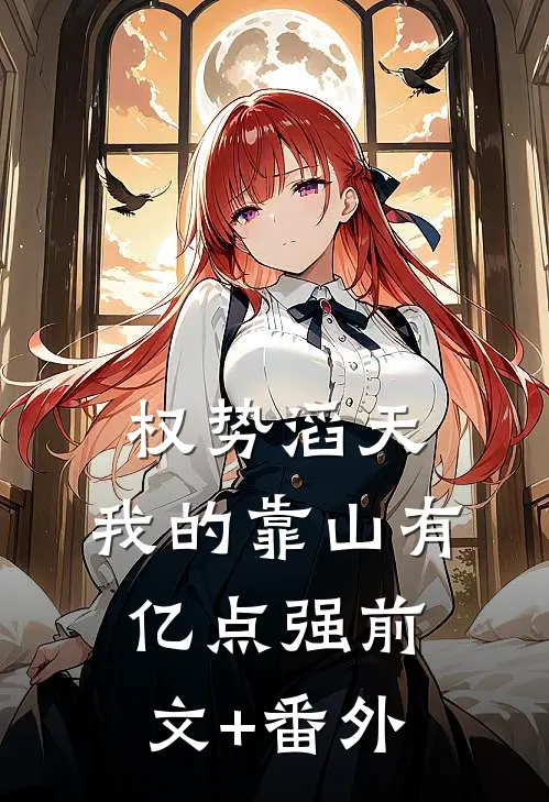 权势滔天：我的靠山有亿点强前文+番外
