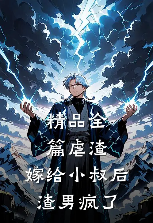 精品全篇虐渣：嫁给小叔后，渣男疯了
