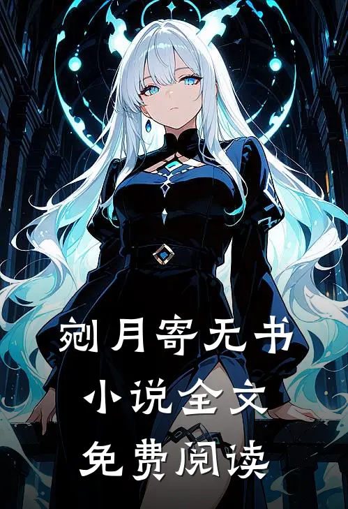 剜月寄无书小说全文免费阅读