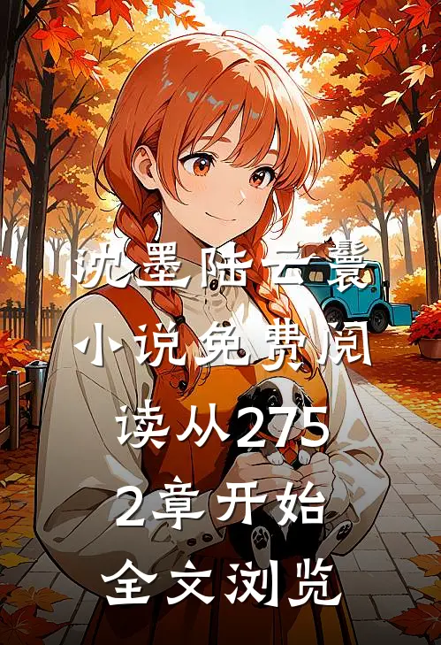 沈墨陆云鬟小说免费阅读从2752章开始全文浏览