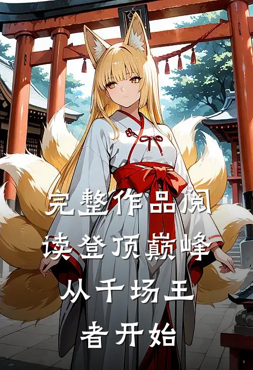 完整作品阅读登顶巅峰，从千场王者开始